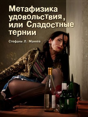 cover image of Метафизика удовольствия, или Сладостные тернии